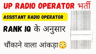 up assistant radio operator # rank iq के अनुसार #चौकाने वाला आंकड़ा # cut off