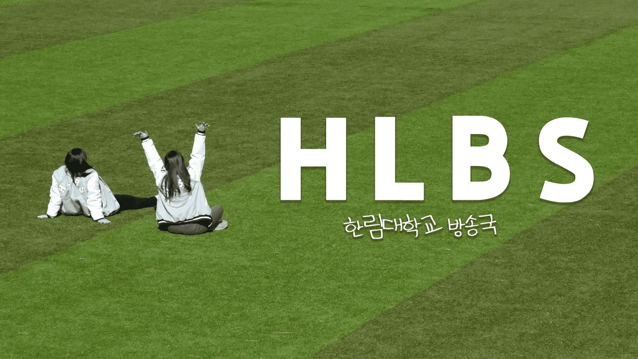 2026 한림대학교 방송국 HLBS 43기 수습국원 모집 1