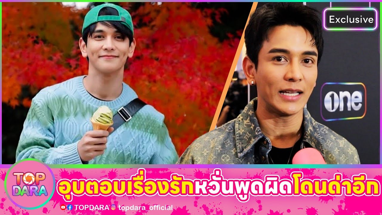 “กัน นภัทร” ขออุบเรื่องหัวใจ หวั่นพูดผิดโดนด่าอีก รับกลัวการมีความรัก เพราะดราม่า | TOP DARA