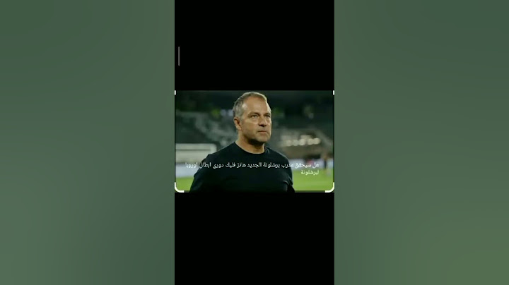 هانز فليك #برشلونة #ريال مدريد