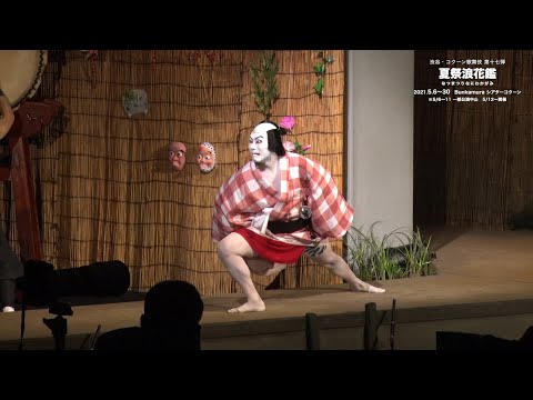 Bunkamuraシアターコクーン『渋谷・コクーン歌舞伎 第十七弾「夏祭浪花鑑」』ダイジェスト映像
