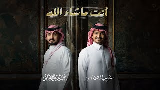 غريب ال مخلص و عبدالله ال مخلص - انت ماشاء الله (حصرياً) | 2024