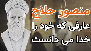 منصور حلاج که بود|منصور حلاج را چرا اعدام کردند