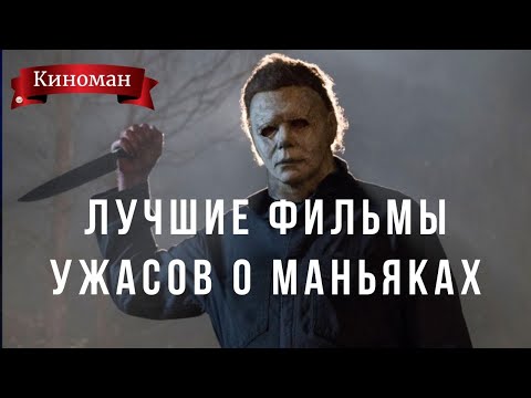 Лучшие фильмы ужасов последних лет о маньяках-убийцах