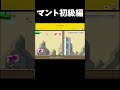 マントって未知な雰囲気あっておもしろいよねｗ　【マリオメーカー2】#shorts
