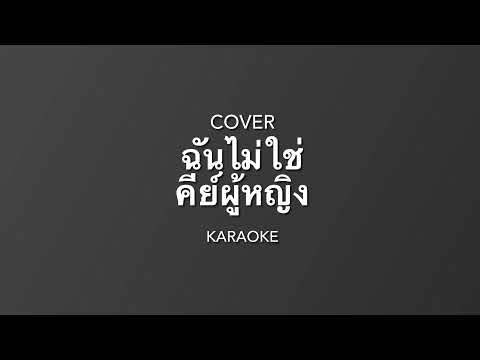ฉันไม่ใช่ - The Sun ( Guitar cover by - wittaya ) คาราโอเกะ คีย์ผู้หญิง
