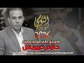 فانوسج عالي قومي وطيلو الفنان حازم درويش 2026 تسجيلات النورسي 0785100384 