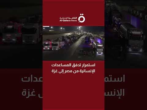 استمرار تدفق المساعدات الإنسانية من مصر إلى غزة
