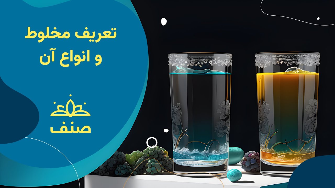 صنف - کیمیای صنف هفتم - درس ۱۰: تعریف مخلوط و انواع آن