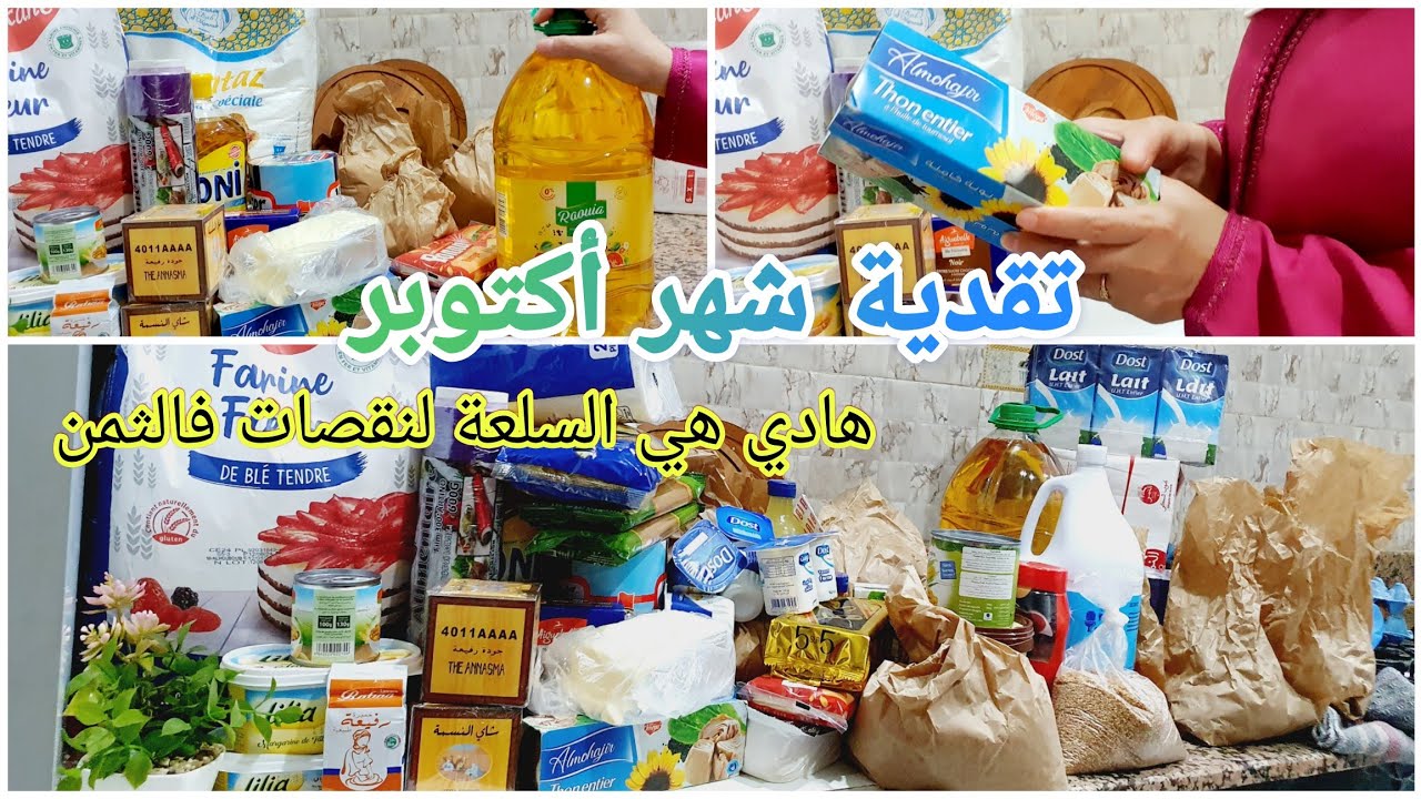 تقدية شهر 10 💪جبت الخير والخمير 👌ميزانية جديدة تزادت عندي 🤔#تقدية_الشهر #تقدية