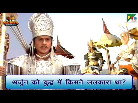 अर्जुन को युद्ध में किसने ललकारा था? | Mahabharat Best Scene | B R Chopra | Pen Bhakti
