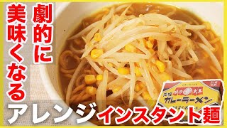 【トッピングするだけ簡単アレンジ！】北海道伝統のインスタントカレーラーメン【元祖味の大王　カレーラーメン】