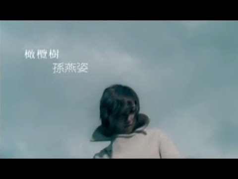 孫燕姿 Sun YanZi  橄欖樹 Olive Tree (official 官方完整版MV)