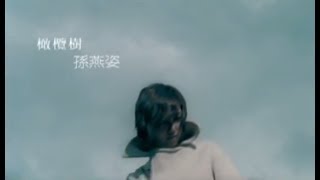 孫燕姿Sun Yan-Zi - 橄欖樹Olive Tree (official 官方完整版MV) 