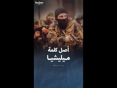 أصل كلمة ميليشيا