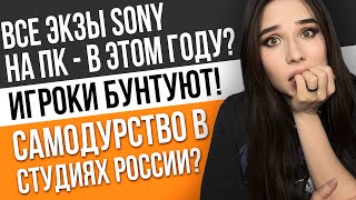 Игроки Vs Повесточка, Беда В Saber Interactive, Все Экзы Sony На Пк, Конец Xbox: Игровые Новости!