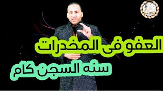 شرح شروط العفو في المخدرات | اعرف سنه السجن بكام شهر في تعاطي المخدرات| نص الماده ٣٧ مخدرات