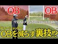 【超有益】ティーショットのOBで悩んでる人はこれ試してみてください #4