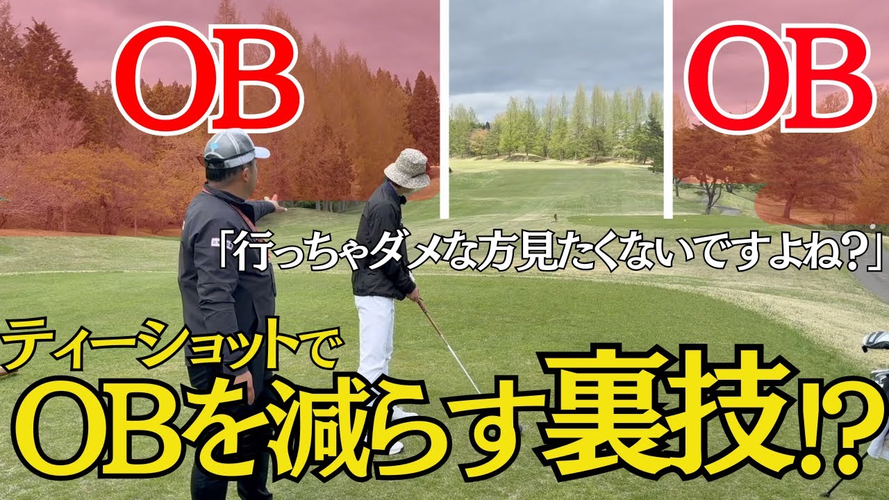 【超有益】ティーショットのOBで悩んでる人はこれ試してみてください #4
