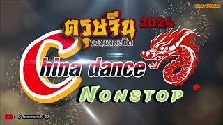 China Dance n0n st0p Hit [ตรุษจีนเเดนซ์ 2024] - Ninety Dj Relax #เเดนซ์ 90 #ย้อนยุค 90