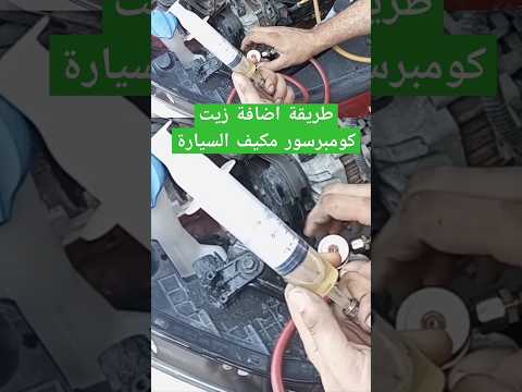 طريقة اضافة زيت كومبرسور مكيف السيارة بدون فك كومبرسور المكيف خارج السيارة زيت كومبرسور التكييف