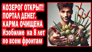 видео: КОЗЕРОГ ГОТОВ К ШОКУ? ЖИЗНЬ НА 8 ЛЕТ УДАЛАСЬ. СУДЬБА ЗАВИСИТ ОТ 6 ТРАНЗИТОВ В 2025 картинка: КОЗЕРОГ ГОТОВ К ШОКУ? ЖИЗНЬ НА 8 ЛЕТ УДАЛАСЬ. СУДЬБА ЗАВИСИТ ОТ 6 ТРАНЗИТОВ В 2025