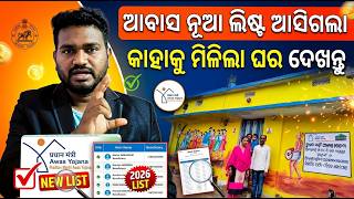 Information pm awas yojana final list 2026 odisha | pm awas yojana new update today | awas yojana new list 2026 News