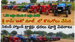 New sale video 1.50 లక్షల నుంచి 5 లక్షల రూపాయల ధర సెకండ్ హ్యాండ్ ట్రాక్టర్లు అమ్మకానికి కలవు