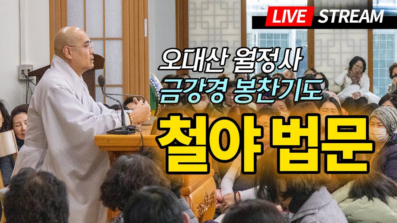 자현스님 인생에서 가장 영험했던 부처님 가피 - 오대산 월정사 금강경봉찬기도 철야법문