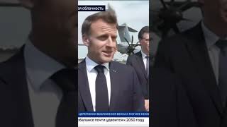 Эммануэль Макрон #all #новости #окраина #news #новини #война #new