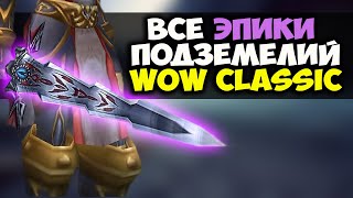 ВСЕ ЭПИКИ ПОДЗЕМЕЛИЙ WOW CLASSIC