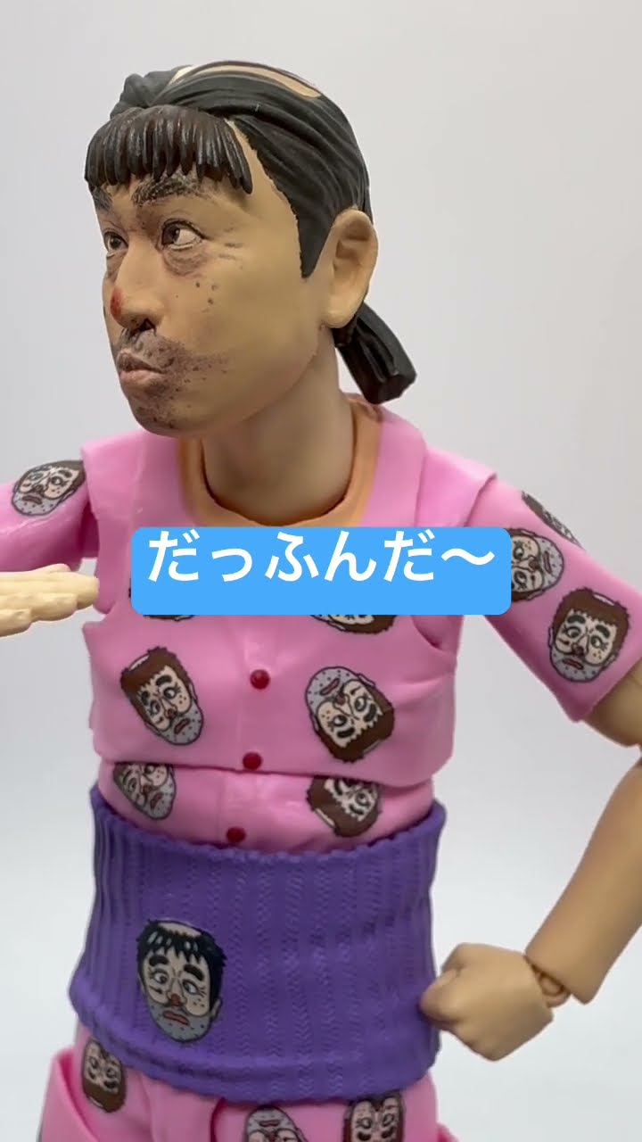 だっふんだ〜Ver 凄い！本物と間違えた！【志村けん】【バンダイ】S.H.