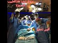 أقوى تحفيز👩‍⚕️الطبيب المعجزة ♥️سوف نبقى هنا