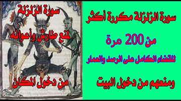 سورة الزلزلة مكررة أكثر من 200 مرة الشفاء من العين والحسد والسحر والمس ومنع طارش وأعوانه