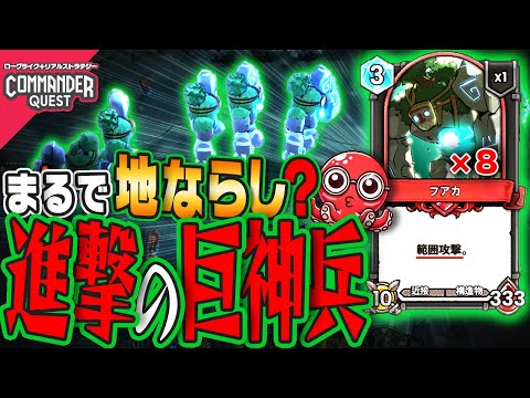 【Commander Quest #32-3】巨神兵がすべての地表を踏み鳴らす！改造によって４体となった『忘れられた祭壇』が遺物の効果で２回召喚され計８体の『フアカ』が行進開始！【コマンダークエスト】