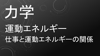 高校物理 力学 仕事と運動エネルギー