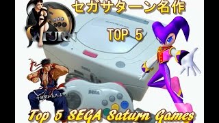 セガサターン名作ランキング トップ５　Top 5 SEGA Saturn Games