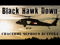 Спасение черного ястреба или Black Hawk Down #history #blackhawk