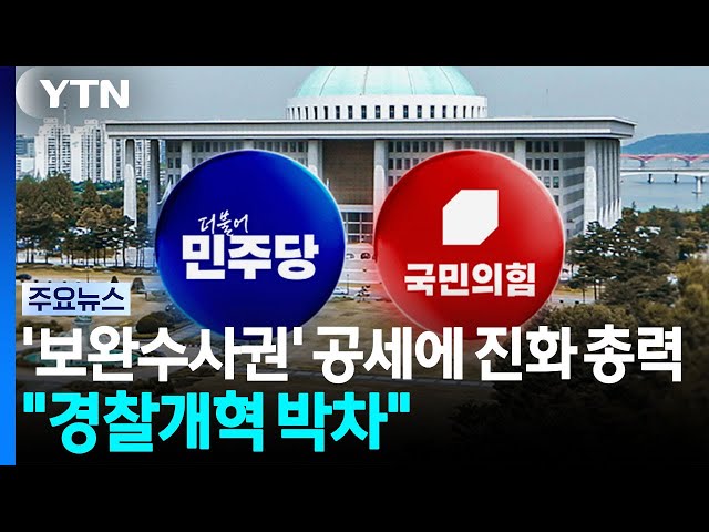 '보완수사권' 공세에 진화 총력..."경찰개혁 박차" / YTN