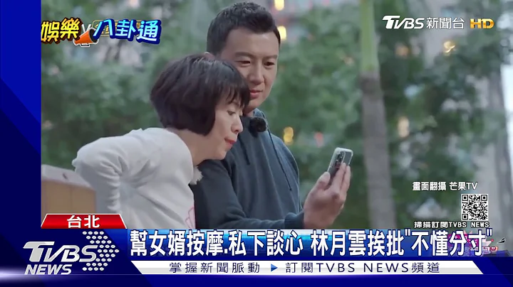 跟女婿牵手.帮刮痧 林月云挨批"不懂分寸"｜TVBS新闻 - 天天要闻