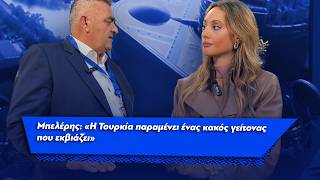 Μπελέρης: ''H Toυρκία παραμένει ένας κακός γείτονας που εκβιάζει'' | Parapolitika