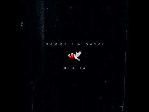 Hammali X Navai - Птичка