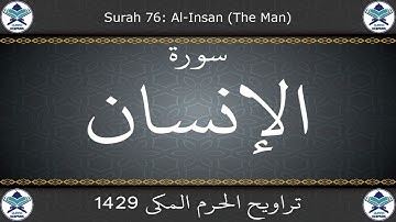 تراويح الحرم المكي 1429 - سورة الإنسان