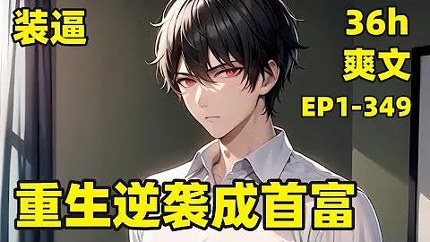 【装逼：重生逆袭成首富】EP1-349 超爽文，一章上瘾，上天给我一次重生的机会，回到20年前，我给自己定下小目标，成为世界首富，喝最烈的酒，娶最好的老婆#爽文#有声#漫画 - 天天要闻