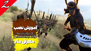 mount and blade bannerlord ✅ آموزش نصب و رفع ارور های رایج #mountandblade2 #mount #bannerlord