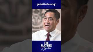 #ThePlayers คู่แข่งที่รับมือยากสุดสำหรับ "เดอะตุ๊ก" #ช้างศึก #ทีมชาติไทย #ฟุตบอลไทย