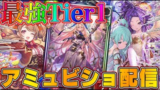 【ビショップ1位5回/28000勝】JCGベスト４!　最強自由枠を探そう！今期最強デッキアミュレットビショップの自由枠探し配信！　LIVE