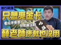 【羅傑】薛老師上課沒在聽 只想爽金卡 鐵錚錚吃雞局玩到輸好 @無料饅頭薛喜 | 《爐石戰記》Hearthstone｜《暴風城》｜幹話日常｜Roger9527