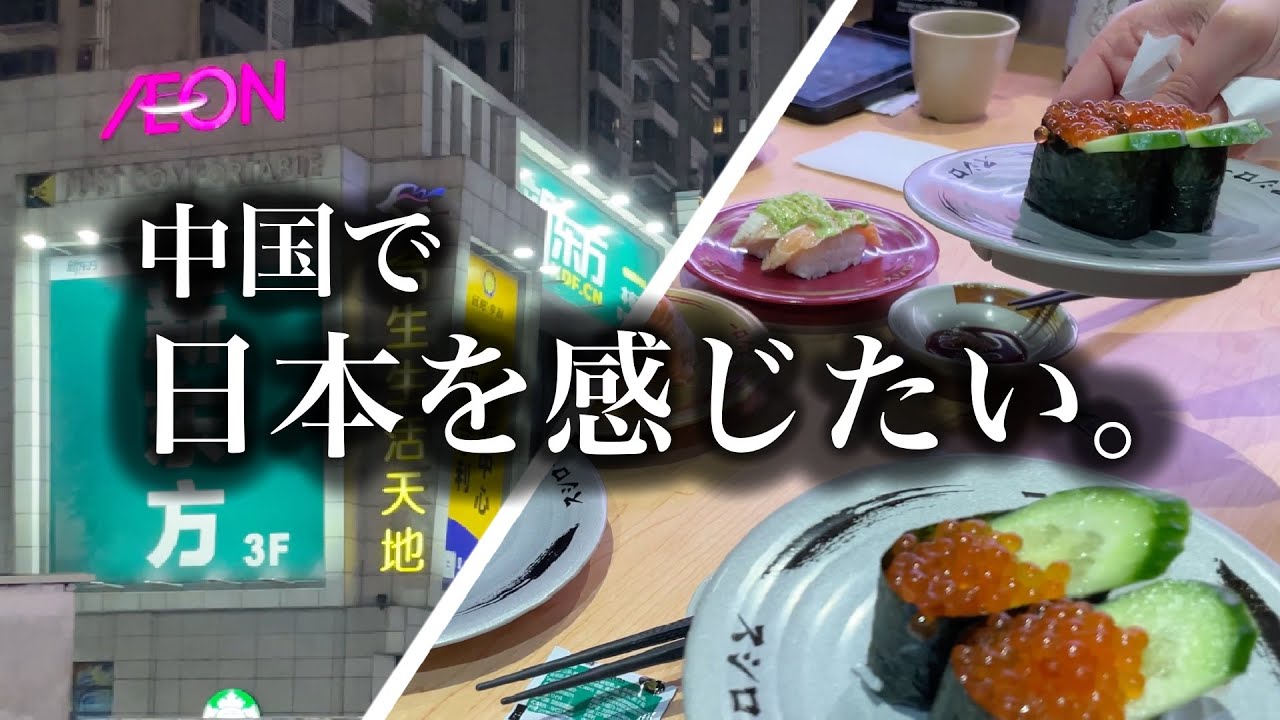 【移住生活】初めて中国のイオンとスシロー行ってみたら…