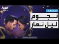 تفاعلكم فيلم ليل نهار عمل مبتكر يتصدر السينمات وحديث مع نجومه